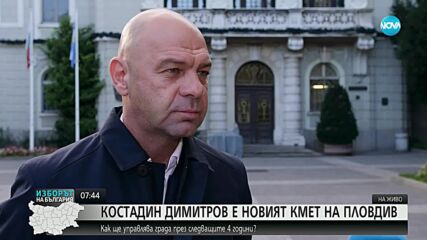 Костадин Димитров е новият кмет на Пловдив