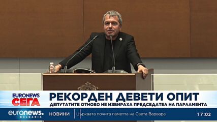 За девети път депутатите не успяха да излъчат председател на 51-вото Народно събрание