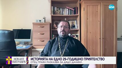 29-годишно приятелство: Отец Траян познава видинския митрополит