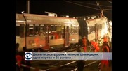 Два влака се удариха челно в Швейцария, 35 души са ранени