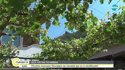 Почти милион българи не могат да си позволят лятна почивка