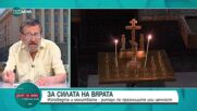 Журналист: Разминаването в честването на Великден между католици и православни е заради календара