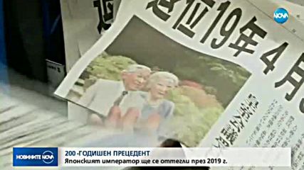 200-ГОДИШЕН ПРЕЦЕДЕНТ: Японският император ще се оттегли