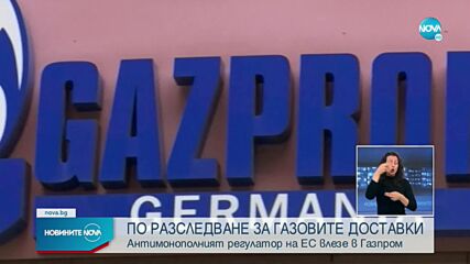Обиски в офиси на „Газпром” в Германия