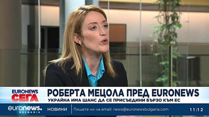 Украйна има шанс да се присъедини бързо към ЕС