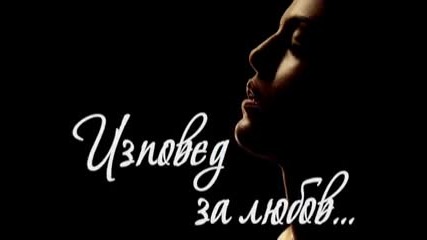 Изповед за любов...