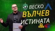 ВЕСКО ВЪЛЧЕВ - ИСТИНАТА ЗА ЛУДОГОРЕЦ И ЛЕВСКИ