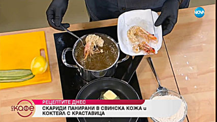 Рецептата днес: Скариди панирани в свинска кожа и коктейл с краставица - На кафе (13.05.2019)