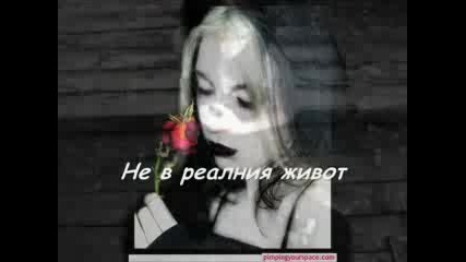 Evanescence - I Must Be Dreaming + Превод