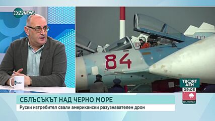 Керемедчиев: Сваленият американски дрон е инцидент, Русия не търси пряка конфронтация