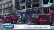 Взрив в центъра на Атина, има пострадали