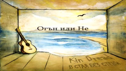 Kin Dread - В Стая без Стени (full album)