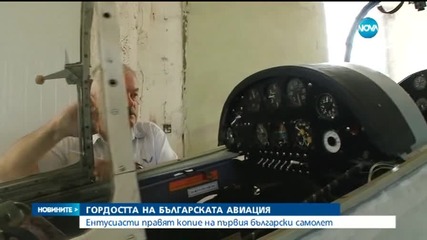 Създават копие на първия български самолет
