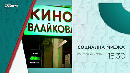 В "Социална мрежа" на 13 май от 15:30 ч. очаквайте