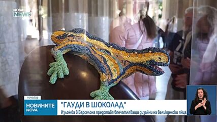 „Гауди в шоколад”: Великденски шедьоври завладяха Барселона