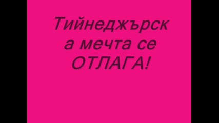 Край на филма Тийнеджърска мечта