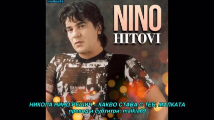 Nikola Nino Resic - Sta cu mala s tobom (hq) (bg sub)