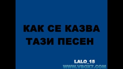 Как Се Казва Този Кючек !!!