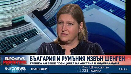 Евродепутати пред Euronews Bulgariа за отказа на Австрия да пусне Румъния и България в Шенген