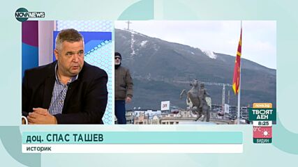 Александър Сиди и доц. Ташев: Няма напредък в преговорите с РС Македония
