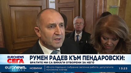 Радев към Пендаровски: Вратите ми винаги са отворени за него