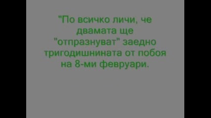Риана и Крис Браун отново заедно от година