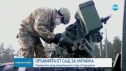 Оръжията от САЩ за Украйна: Подкрепата сред американците спада с 5%