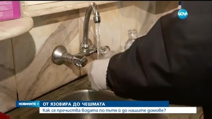 ОТ ЯЗОВИРА ДО ЧЕШМАТА: Как се пречиства водата?