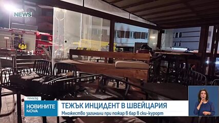 Най-малко 40 загинали при пожар в бар в швейцарски ски курорт