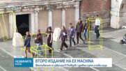 Второ издание на фестивала EX MACHINA, който се завръща в Пловдив с древни сцени и нови лица