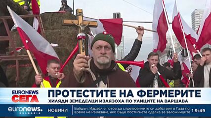 Полски фермери протестираха срещу земеделската политика на ЕС