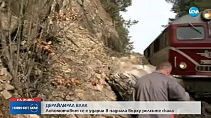 Пътнически влак дерайлира заради паднала скала на релсите