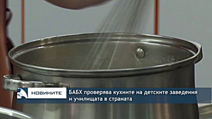 БАБХ проверява кухните на детските заведения и училищата в страната