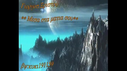 Giorgos Xristou - Mesa sta matia sou(v ochite ti).wmv (prevod