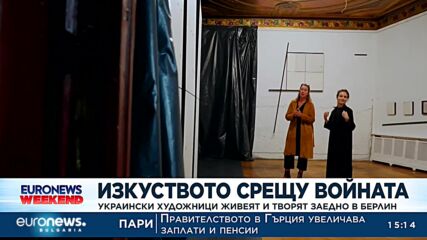 Дом в Берлин приюти 18 украински художници