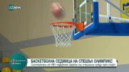 Започна 20-ата европейска баскетболна седмица на Спешъл Олимпикс