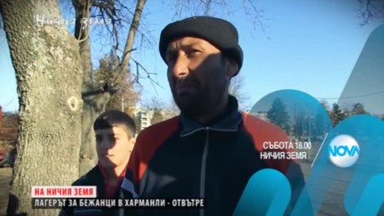 В "Ничия земя" на 11 февруари очаквайте