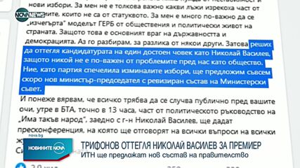 "Има такъв народ" оттегля номинацията на Николай Василев за премиер