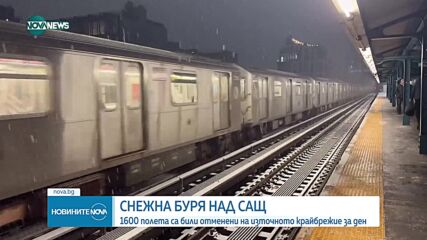 Снежна буря в САЩ: 1600 полета са били отменени на източното крайбрежие за ден