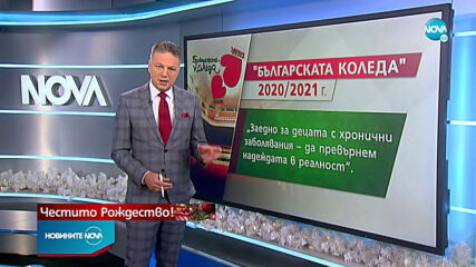 Днес се провежда 18-тото издание на „Българската Коледа”