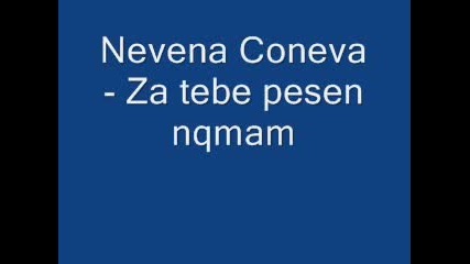 Nevena Coneva - Za Tebe Pesen Nqmam 