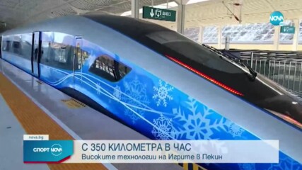 Китай се похвали с влак, развиващ 350 километра в час