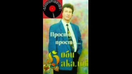 Боби Бакалов - Защо децата ни повтарят