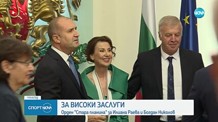 Орден "Стара планина" за Илиана Раева и Богдан Николов