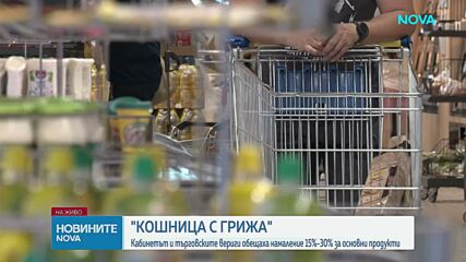 Правителството и търговските вериги се договориха за трайно намаляване на цените на основни храни