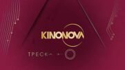 "Казино" на 9 февруари от 21.00 ч. по KINO NOVA