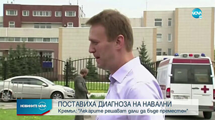 Не са открити отрови в организма на Навални