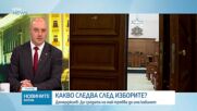Какво следва след изборите?