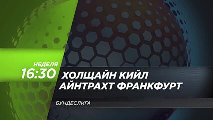 Холщайн Кийл - Айнтрахт Франкфурт на 29 септември, неделя от 16.30 ч. по DIEMA SPORT 3