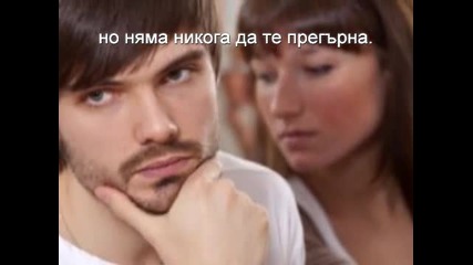 Ти нарани душата и сърцето ми